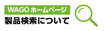 製品検索の使い方