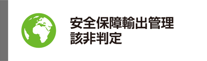 安全保障輸出管理/該非判定