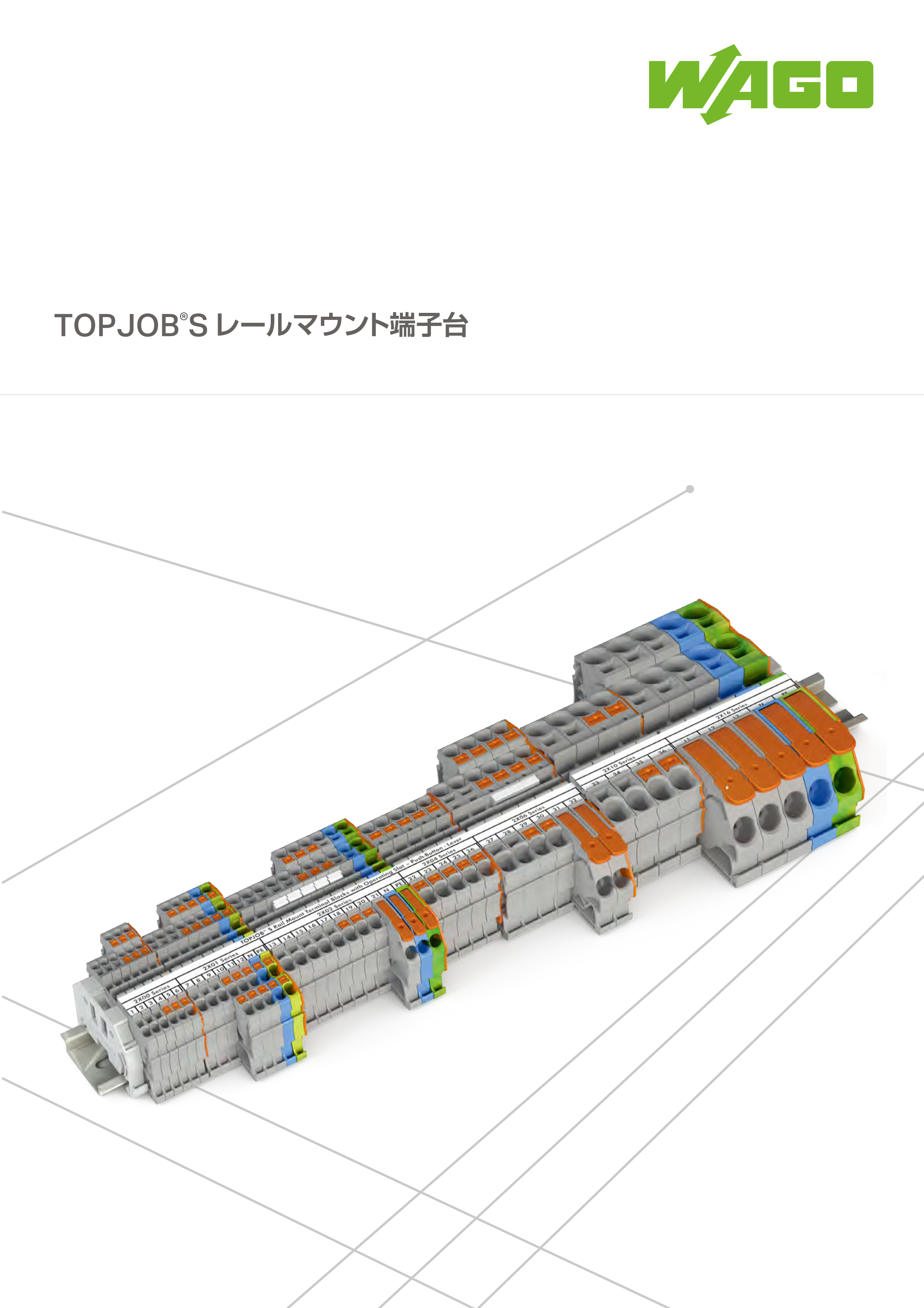 カタログ請求|ワゴ ジャパン株式会社|WAGO JAPAN
