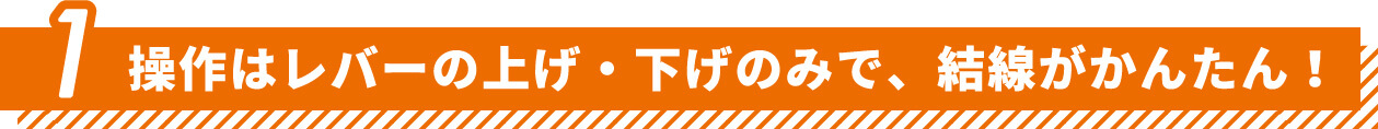 操作はレバーの上げ下げのみで、結線が簡単