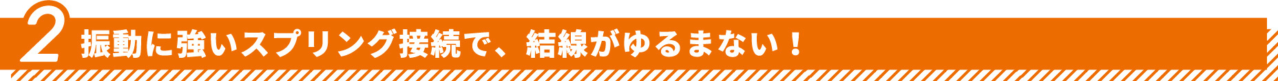 振動に強いスプリング接続で、結線が緩まない