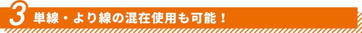 単線・より線の混在使用も可能