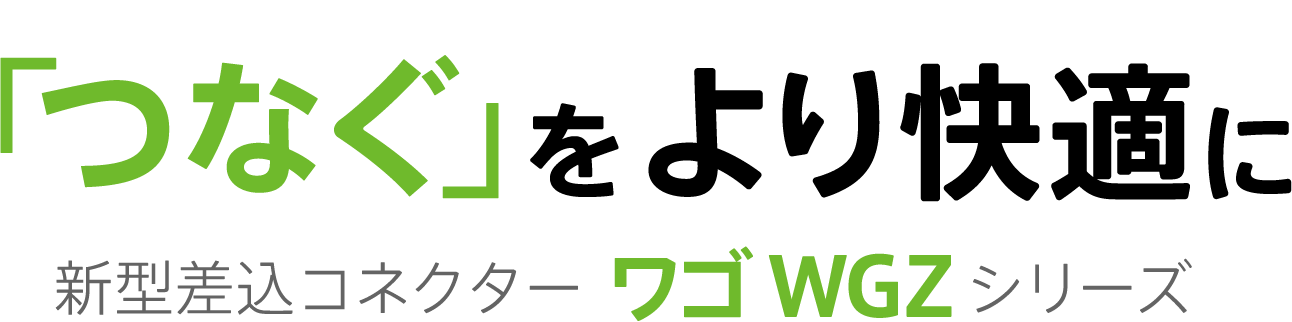 NEW 「つなぐ」をより快適に 新型差込コネクター ワゴWGZシリーズ