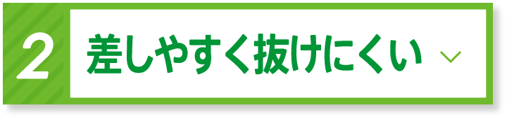 差しやすく抜けにくい