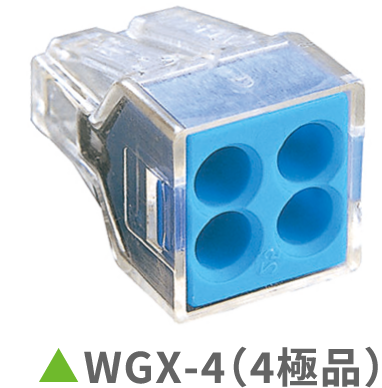 WGX-4（4極品）