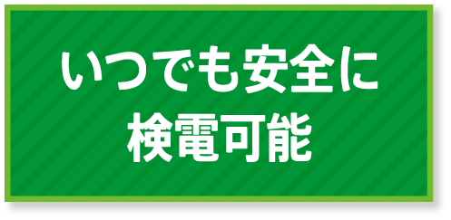 いつでも安全に検電可能