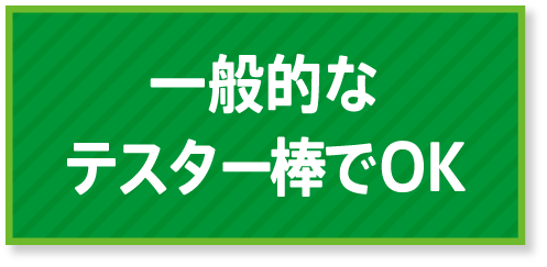 一般的なテスター棒でOK