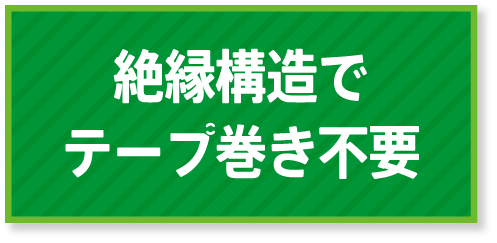 絶縁構造でテープ巻き不要