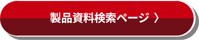 Pro2製品資料ページ