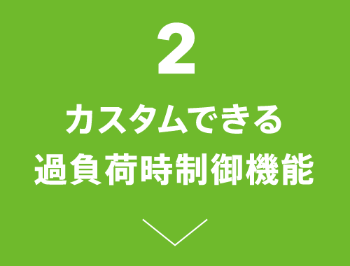 2 カスタムできる過負荷時制御機能