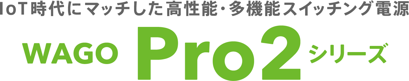 IoT時代にマッチした高性能・多機能スイッチング電源 WAGO Pro2シリーズ