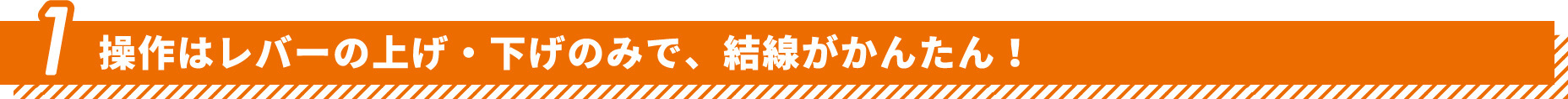 操作はレバーの上げ下げのみで、結線が簡単