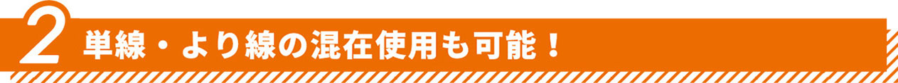 単線・より線の混在使用も可能