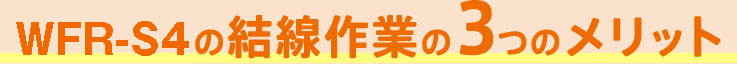 結線作業の3つのメリット
