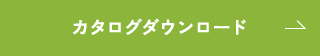 カタログダウンロード